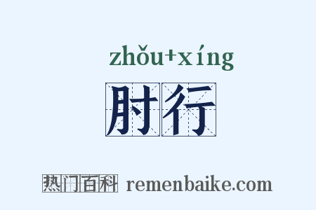 肘行是什么意思的图片